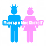 Конкурс - Мис и Мистър ShakeIT